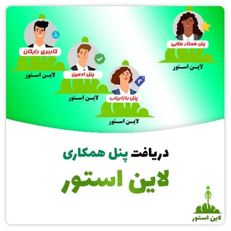 پنل همکاری لاین استور