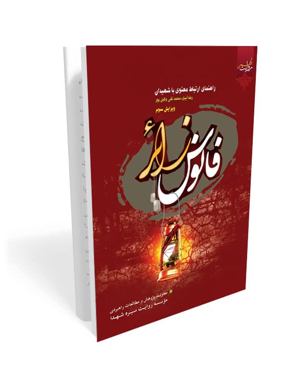 فانوس زائر