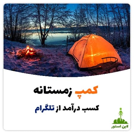 کمپ زمستانه کسب درآمد از تلگرام