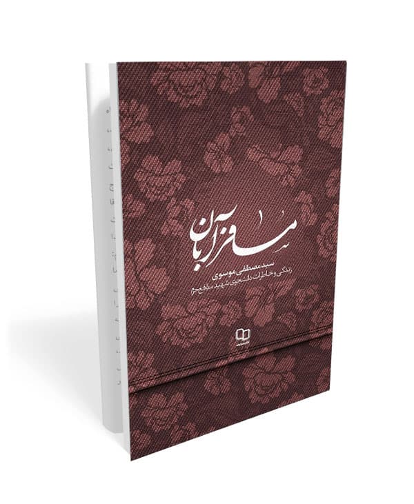 مسافر آبان