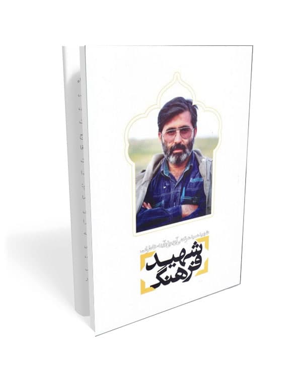 شهید فرهنگ