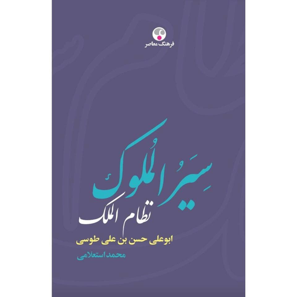 سِیَرُالملوک نظام الملک ابوعلی حسن بن علی طوسی