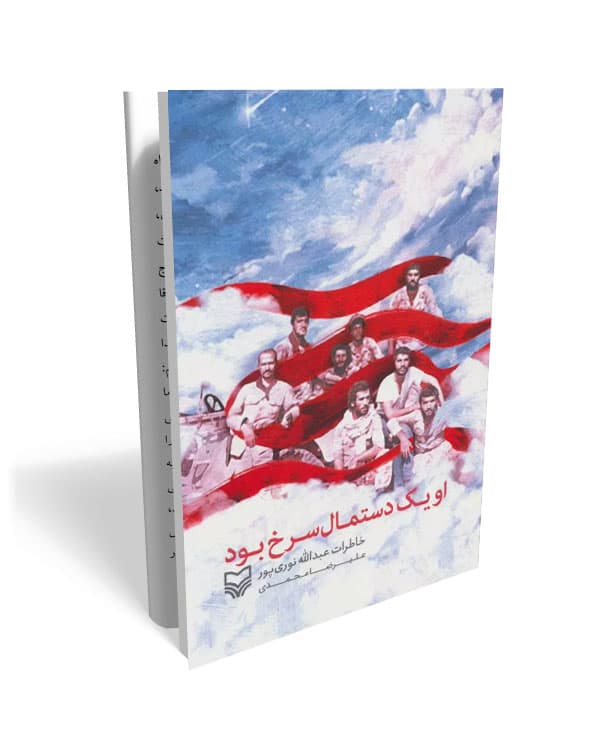 او یک دستمال سرخ بود