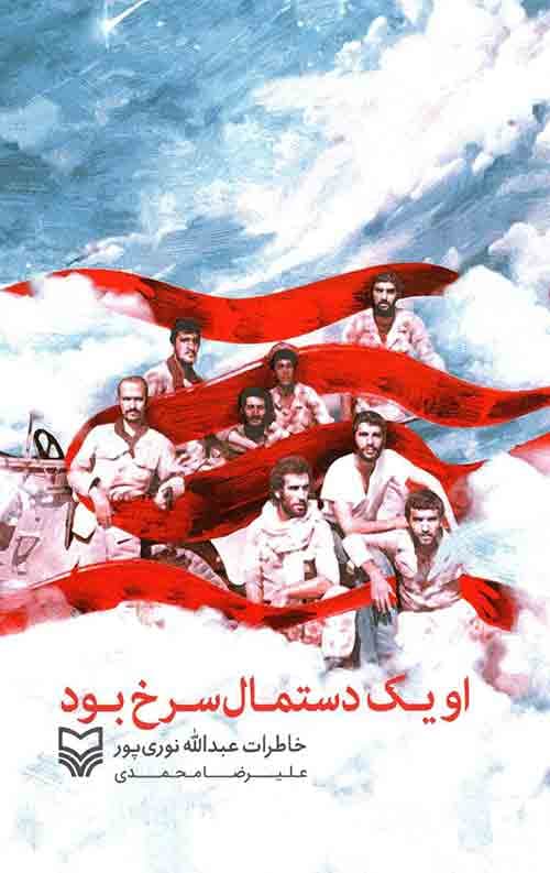 او یک دستمال سرخ بود — تصویر ۲