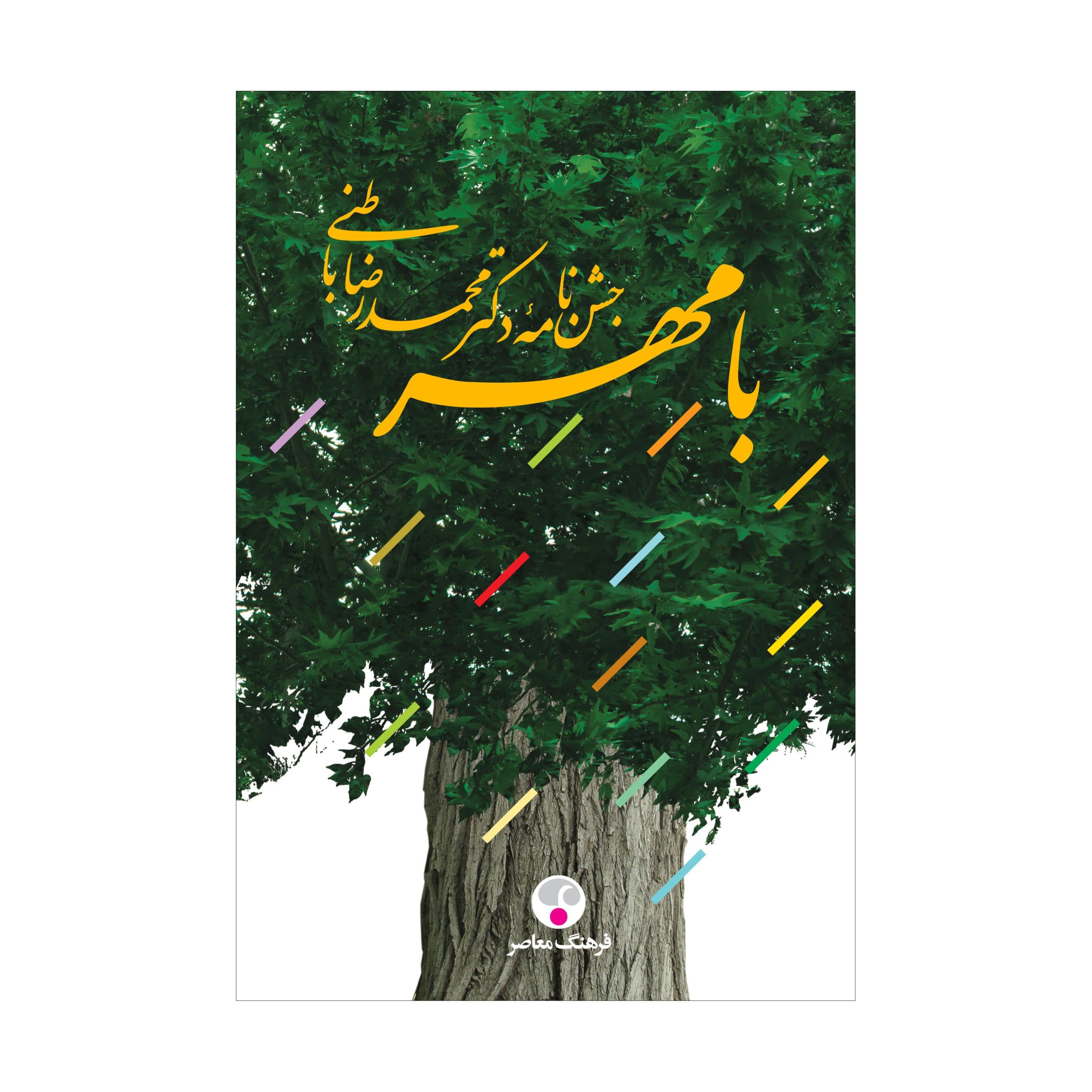 با مهر جشن‌نامه دکتر محمدرضا باطنی