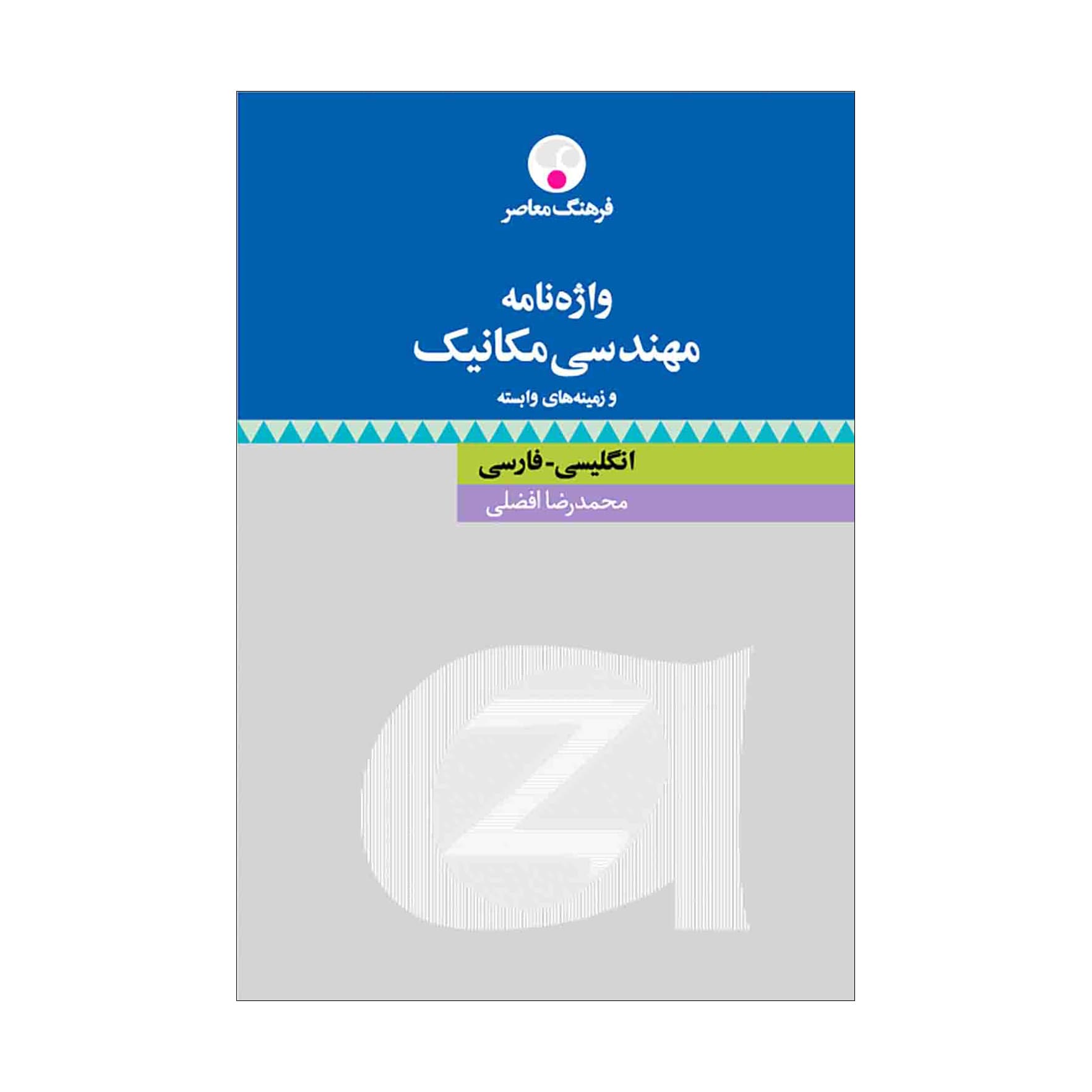 واژه‌نامه مهندسی مکانیک و زمینه‌های وابسته ( انگلیسی-فارسی )