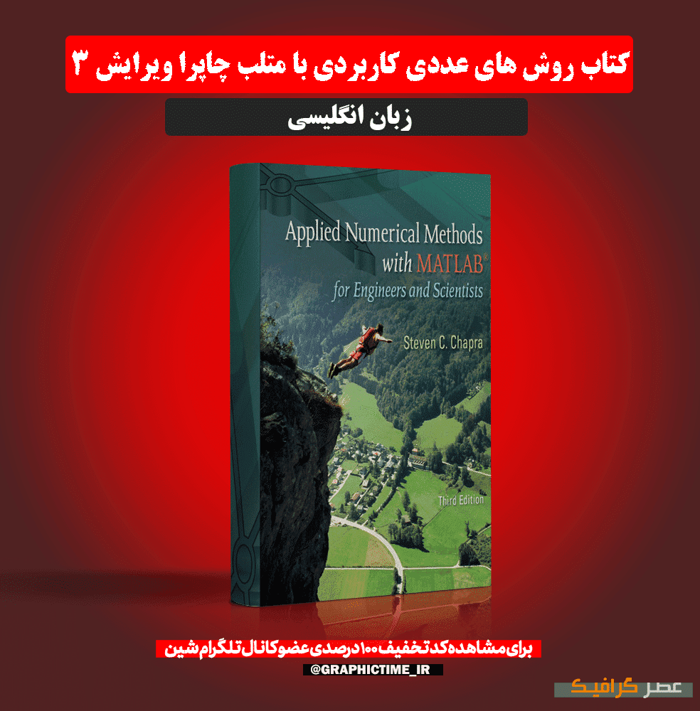 دانلود کتاب روش های عددی کاربردی با متلب چاپرا ویرایش 3
