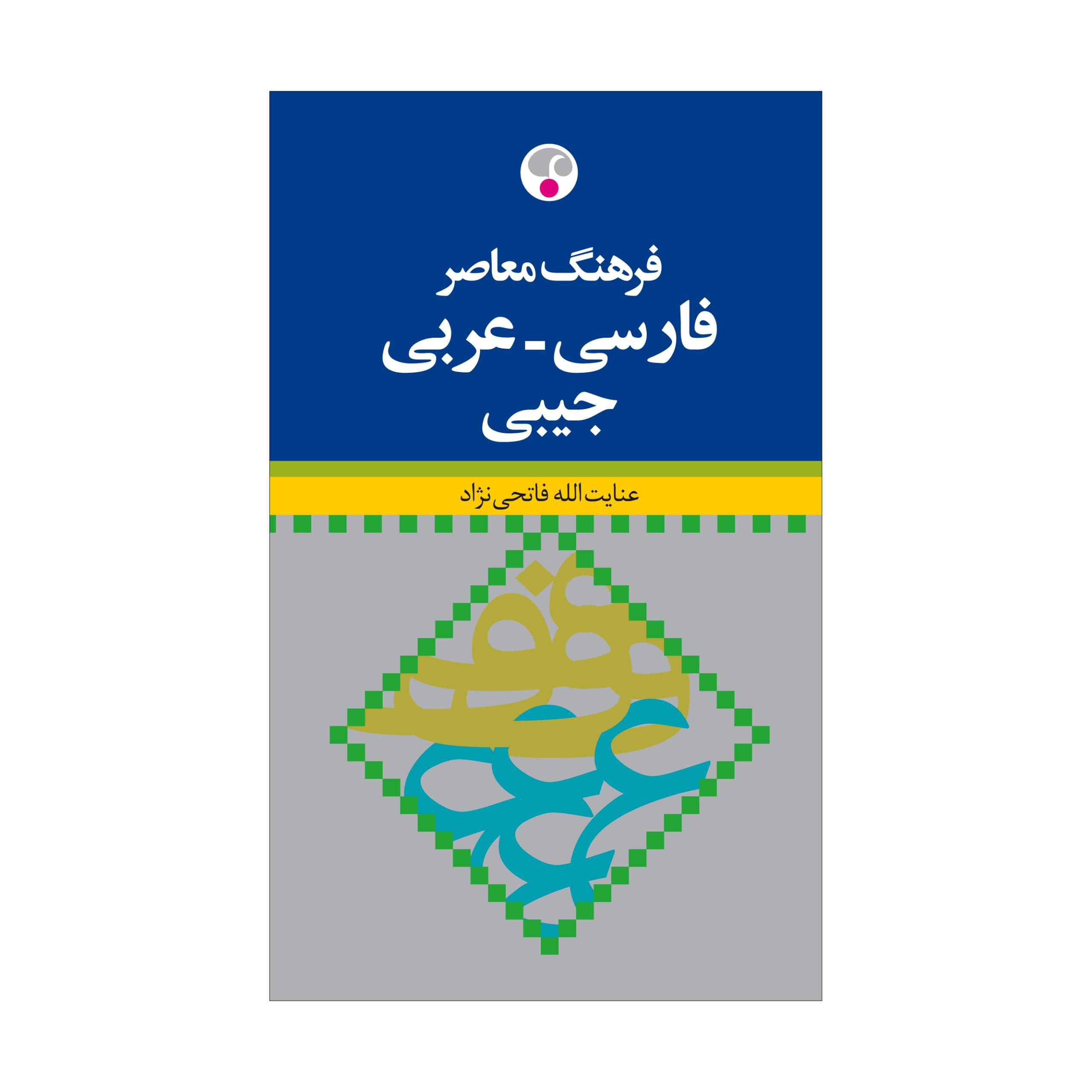 فرهنگ فارسی-عربی کوچک ( جیبی )