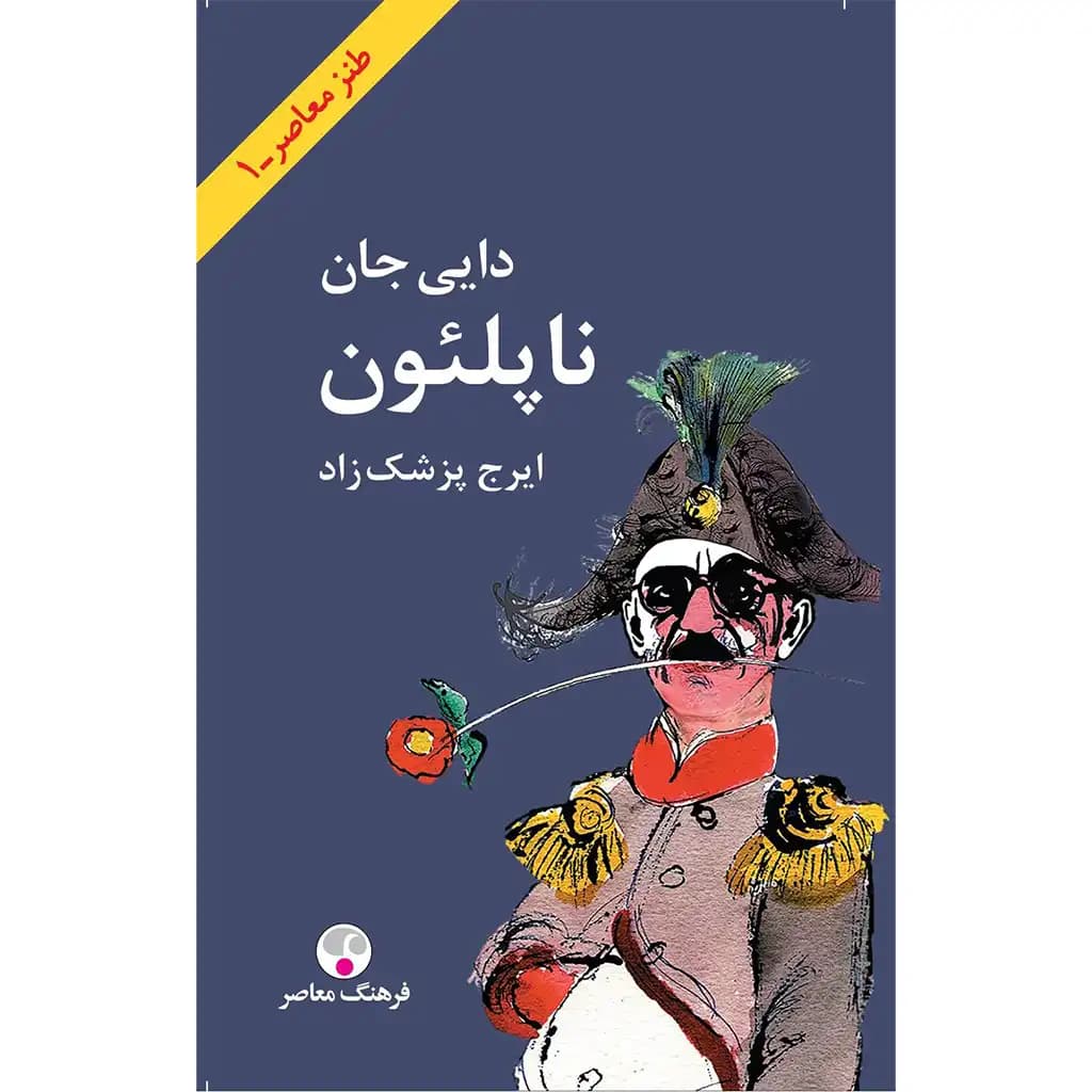 دایی جان ناپلئون پالتویی