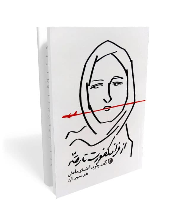از فرانکورت تا رقه