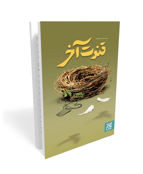 قنوت آخر