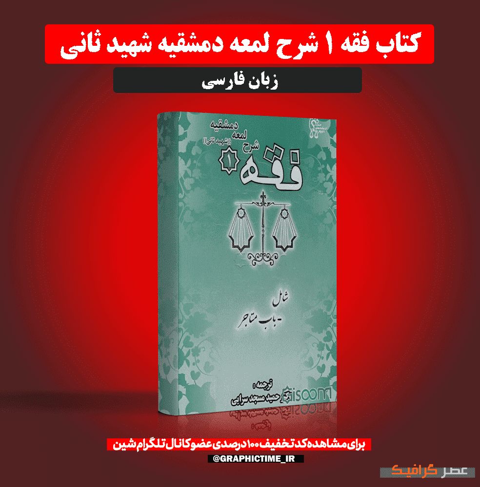 دانلود کتاب فقه ۱ شرح لمعه دمشقیه شهید ثانی