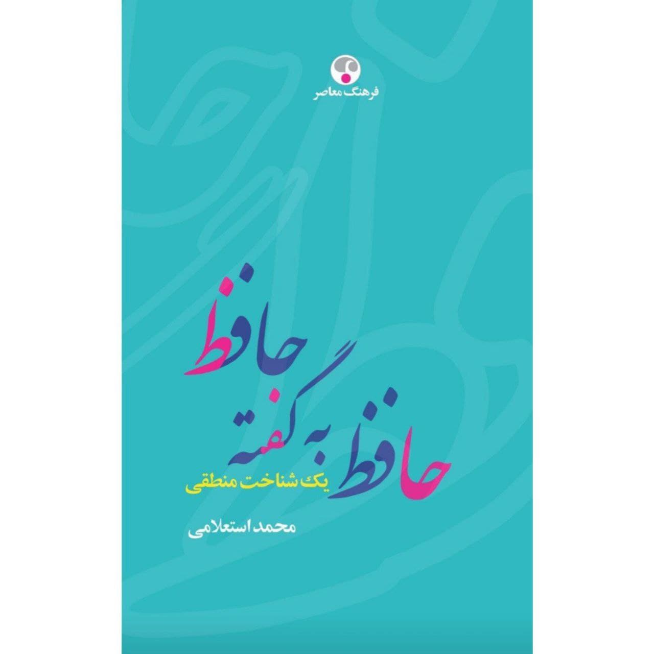 حافظ به گفته حافظ یک شناخت‌نامه منطقی