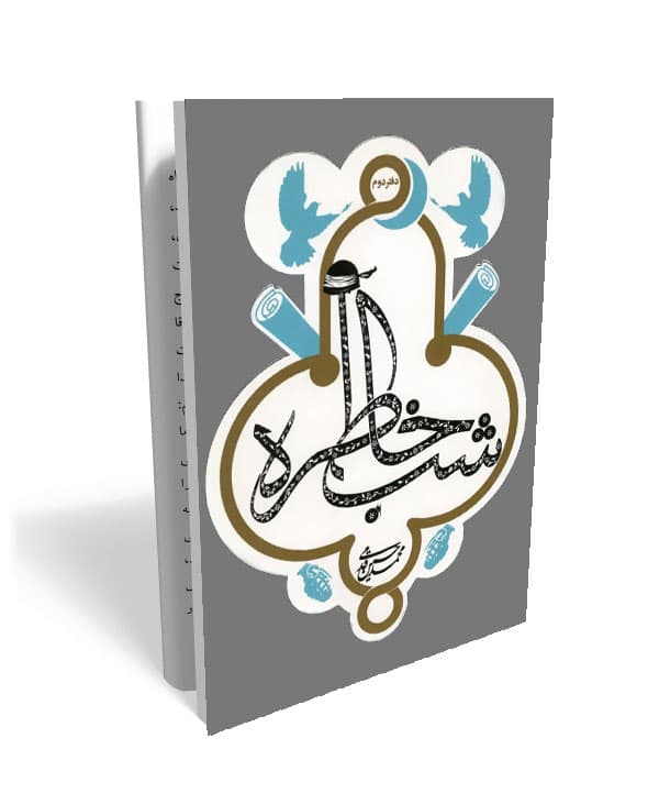 شب خاطره 2