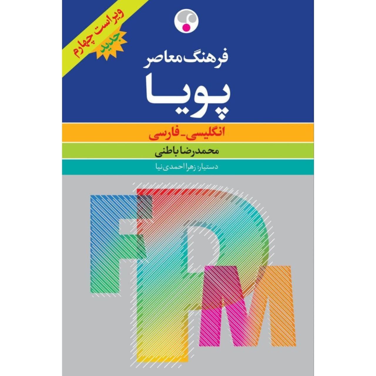 فرهنگ انگلیسی-فارسی پویا ( ویراست چهارم )