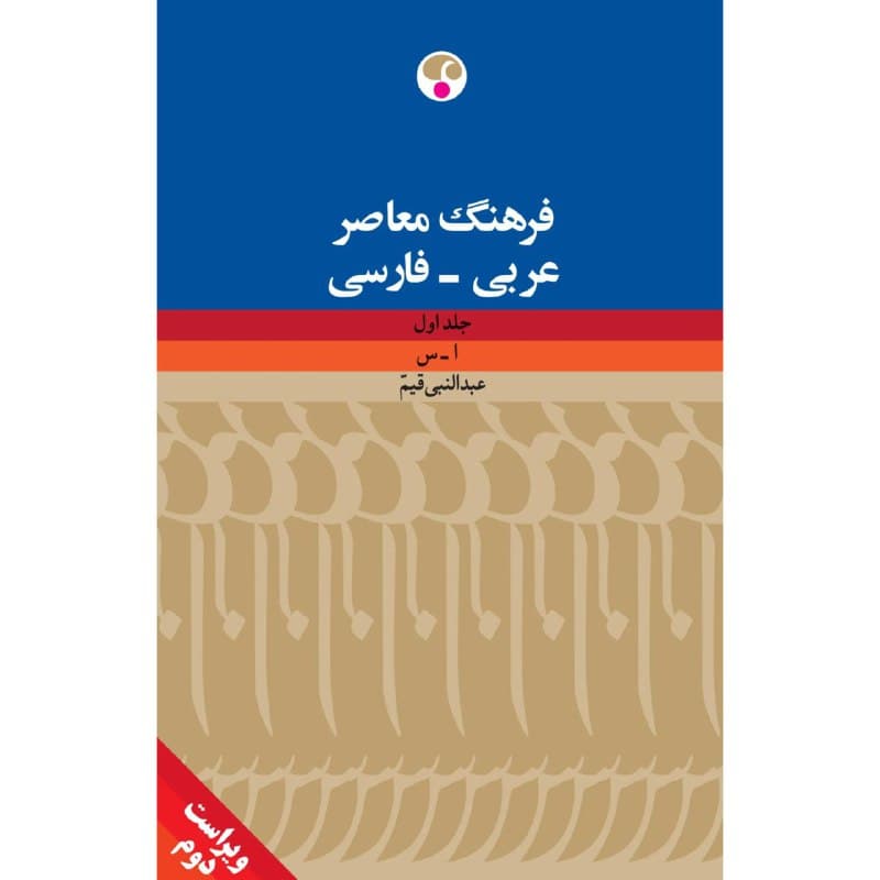 فرهنگ عربی- فارسی دو جلدی ( ویراست دوم )