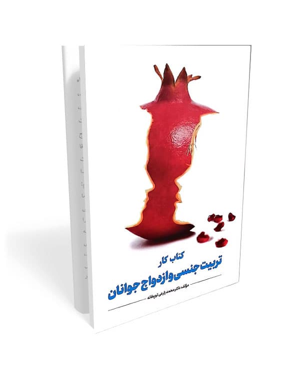 تربیت جنسی و ازدواج جوانان (کتاب کار)