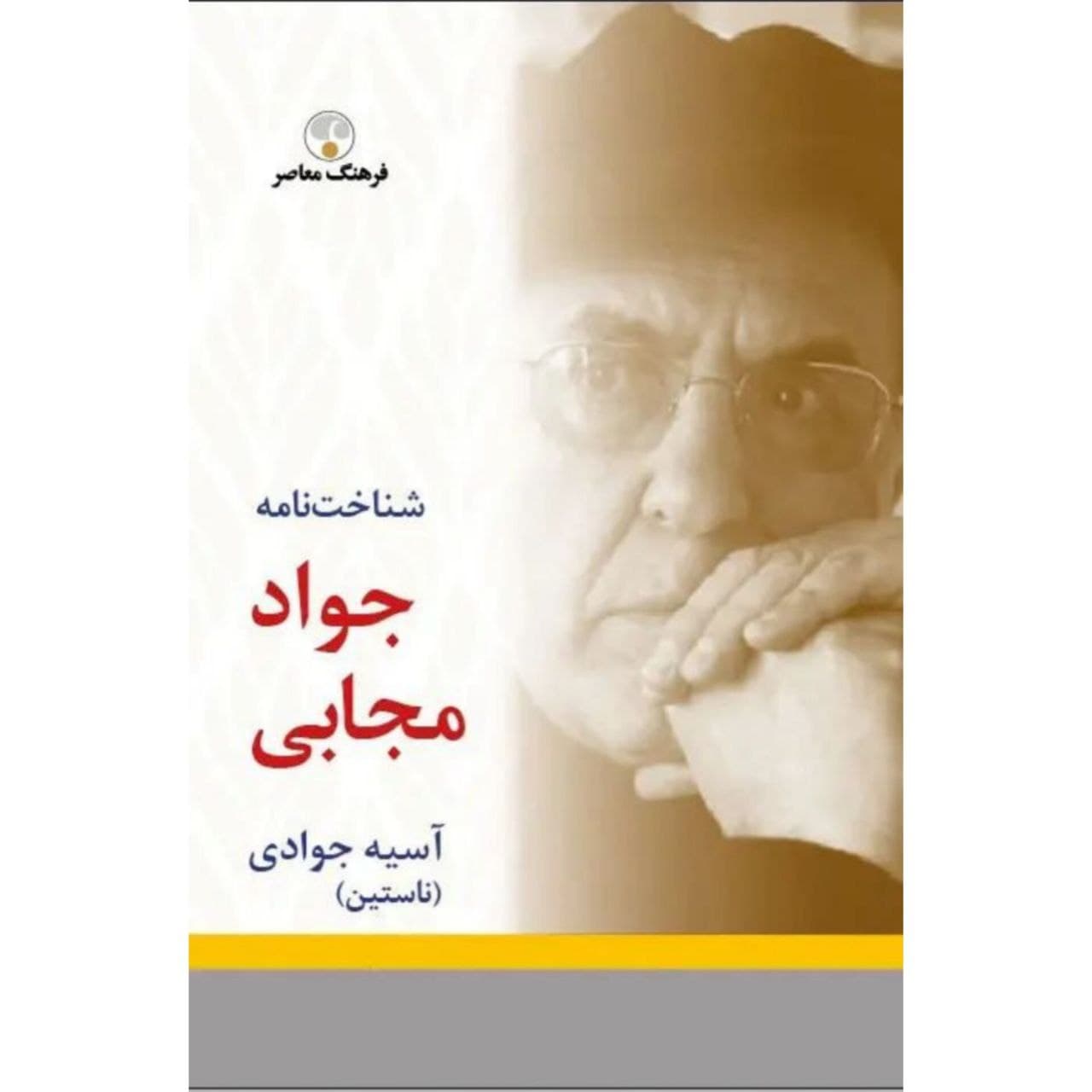 شناخت‌نامه جواد مجابی