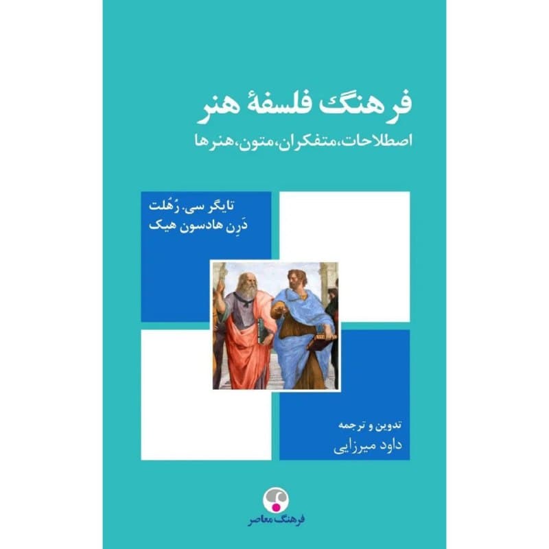 فرهنگ فلسفه هنر، اصطلاحات، متفکران، متون، هنرها