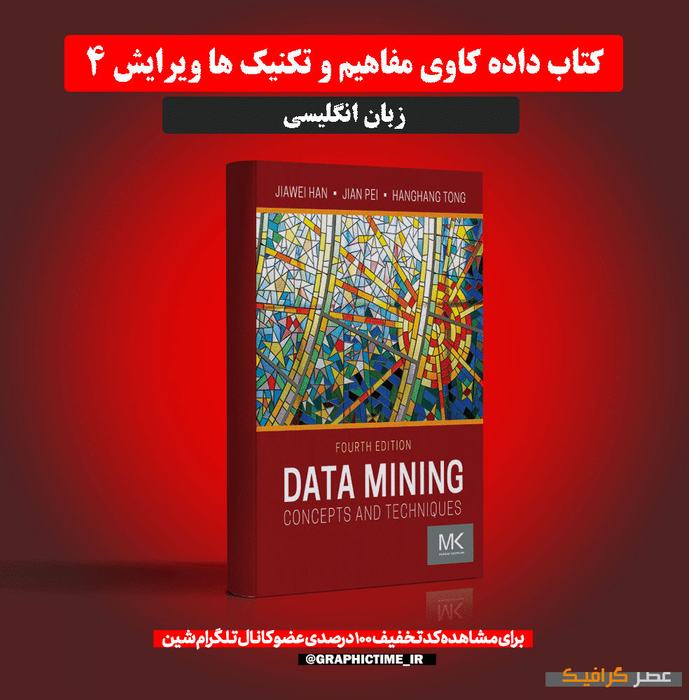 دانلود کتاب داده کاوی مفاهیم و تکنیک ها ویرایش 4