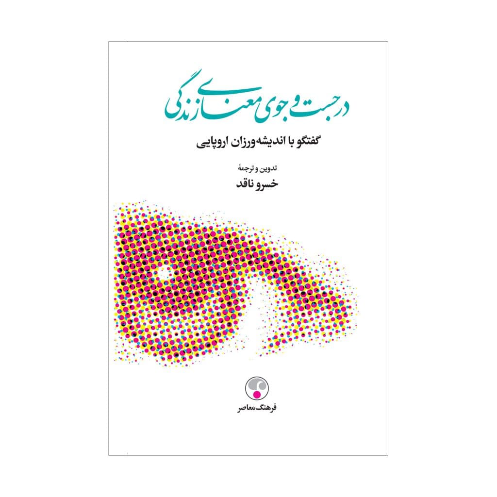 در جستجوی معنای زندگی — تصویر ۲