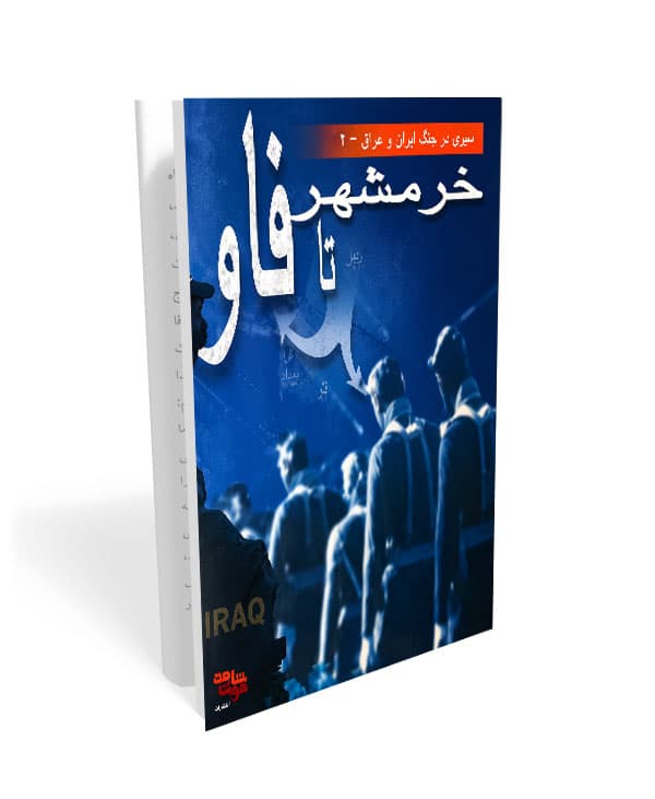 خرمشهر تا فاو