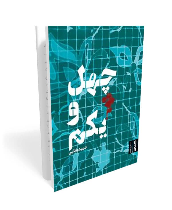 چهل و یکم
