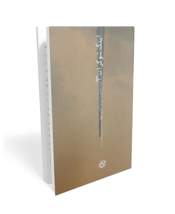 اینک شوکران 3
