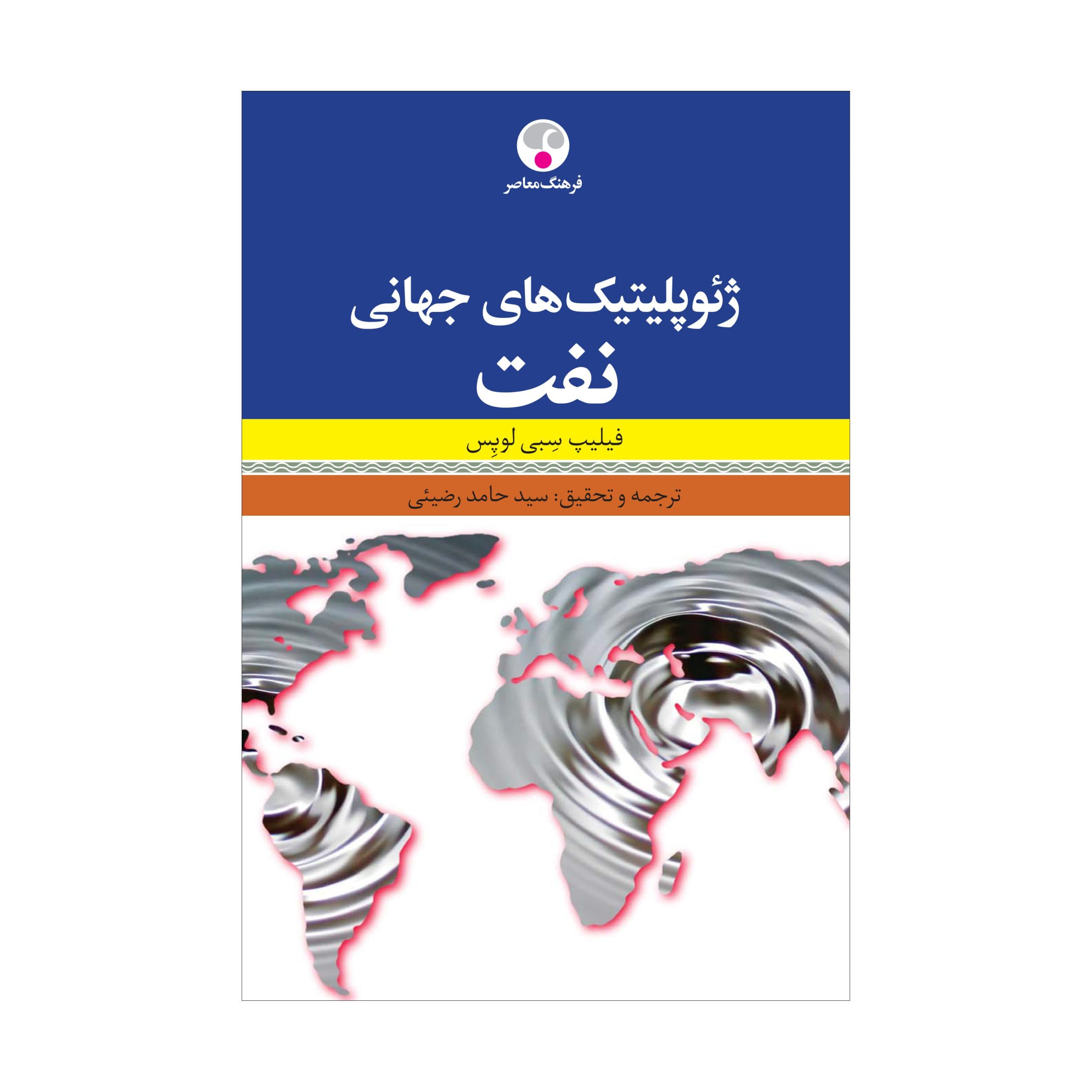 ژئوپلیتیک‌های جهانی نفت