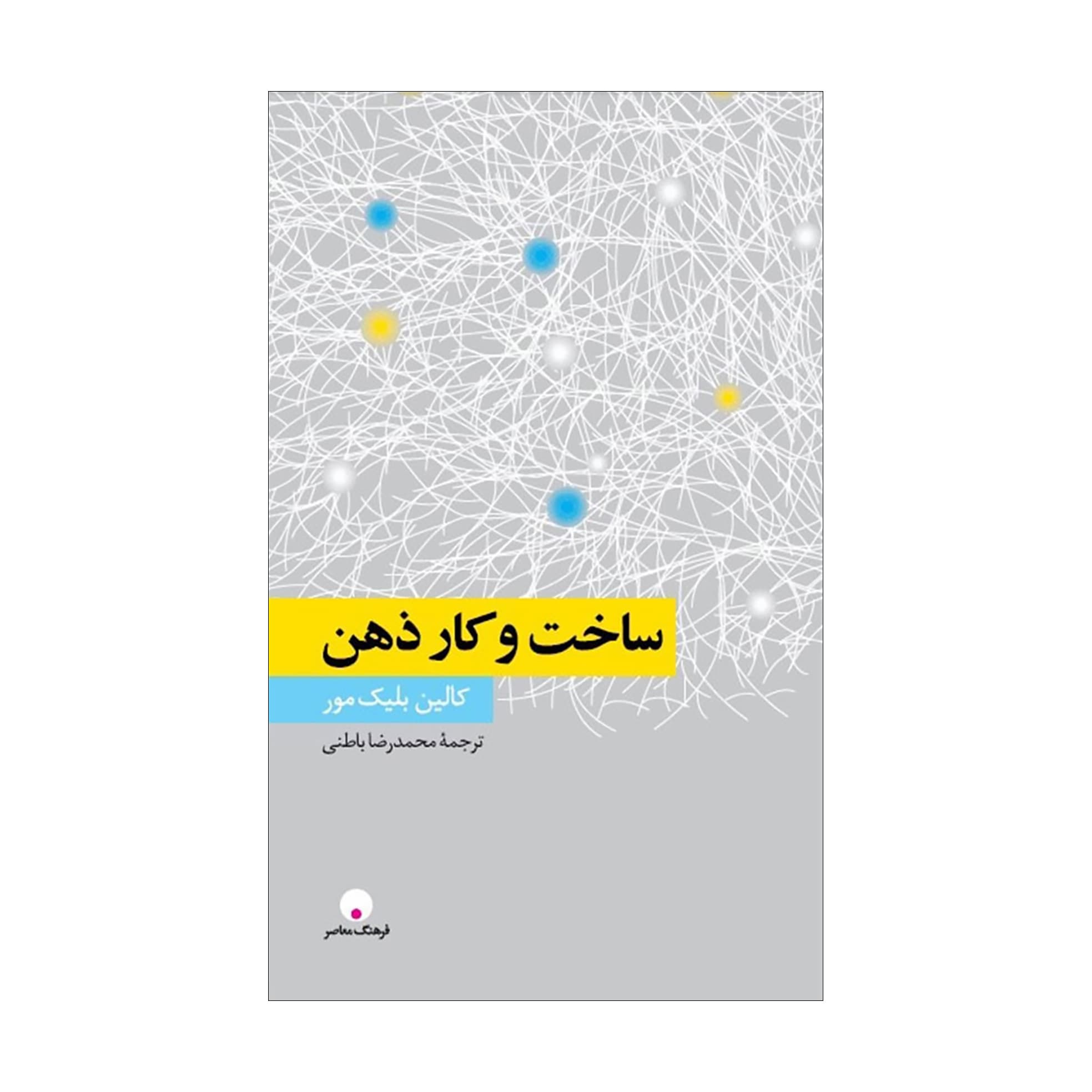 ساخت و کار ذهن
