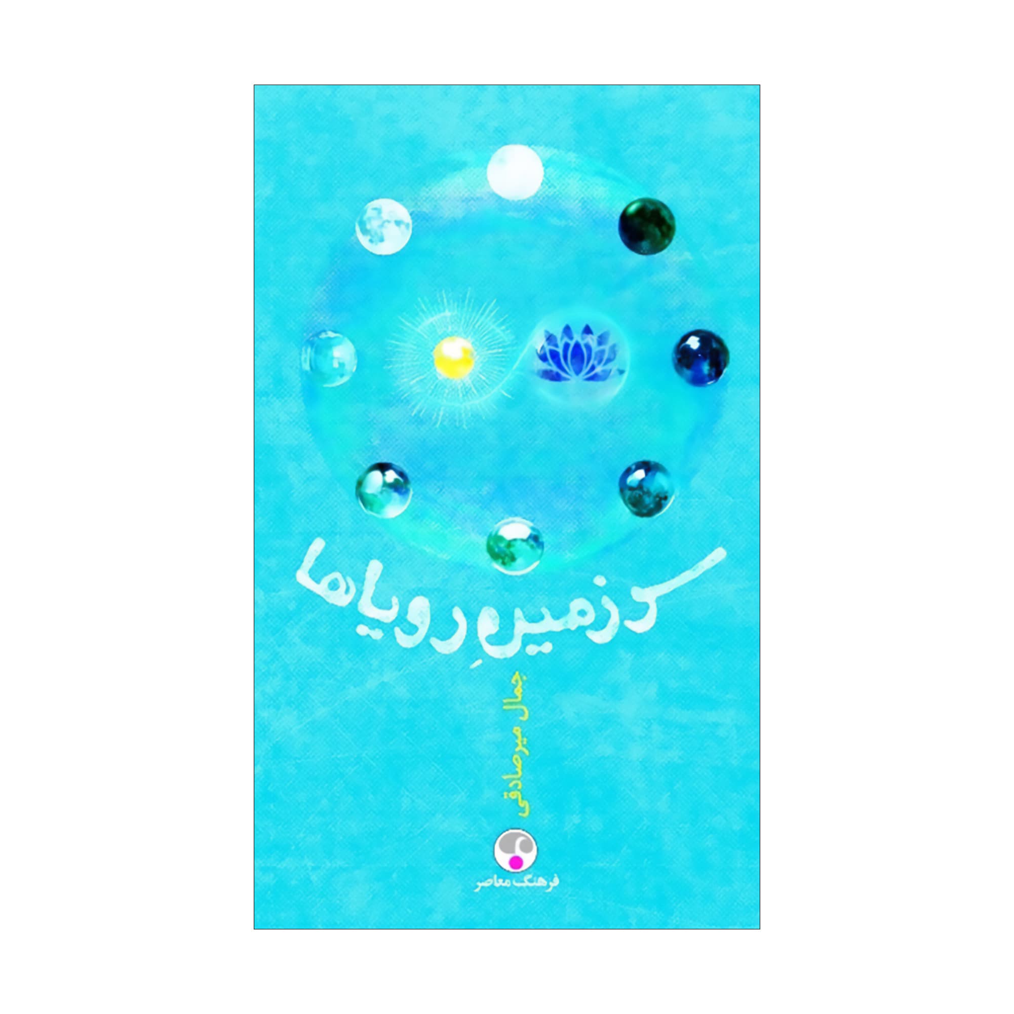 سرزمين روياها
