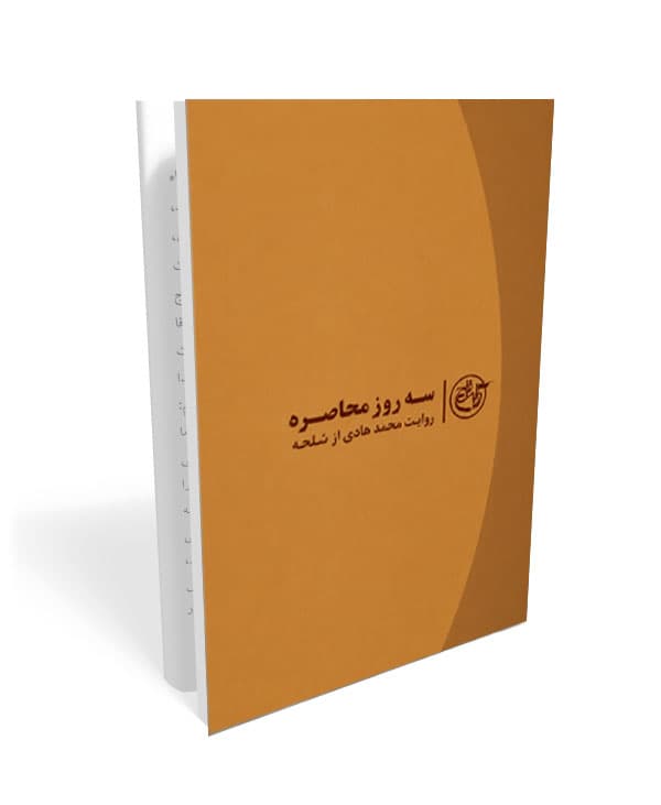 سه روز محاصره