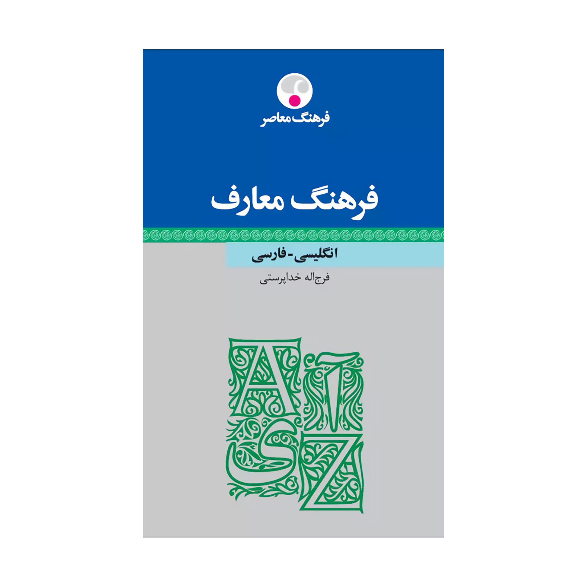 فرهنگ معارف انگلیسی- فارسی