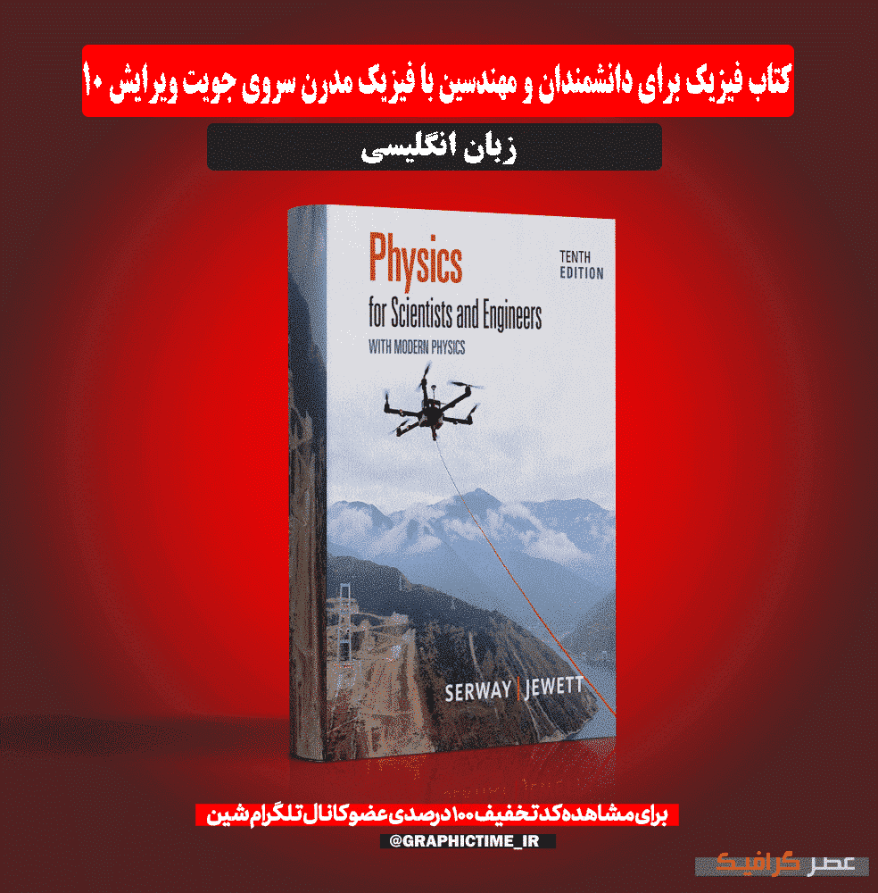 دانلود کتاب فیزیک برای دانشمندان و مهندسین با فیزیک مدرن سروی جویت ویرایش 10