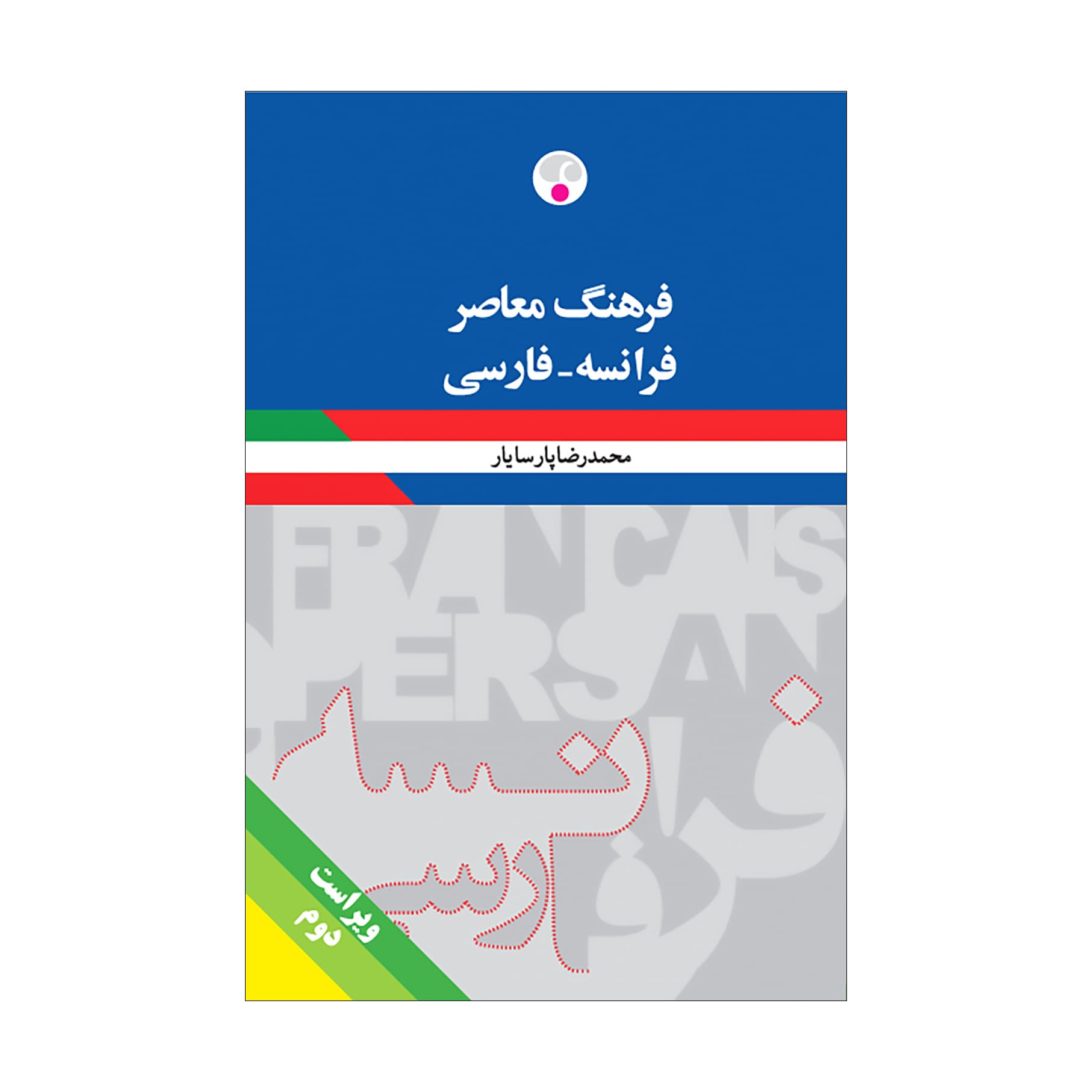 فرهنگ معاصر فرانسه ـ فارسی