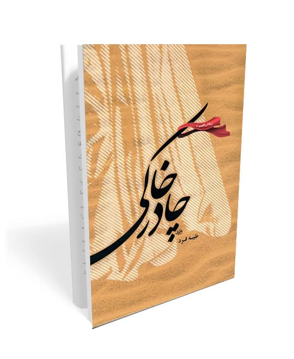 چادر خاکی