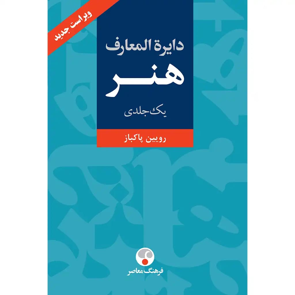 دایره المعارف هنر (تک جلدی)