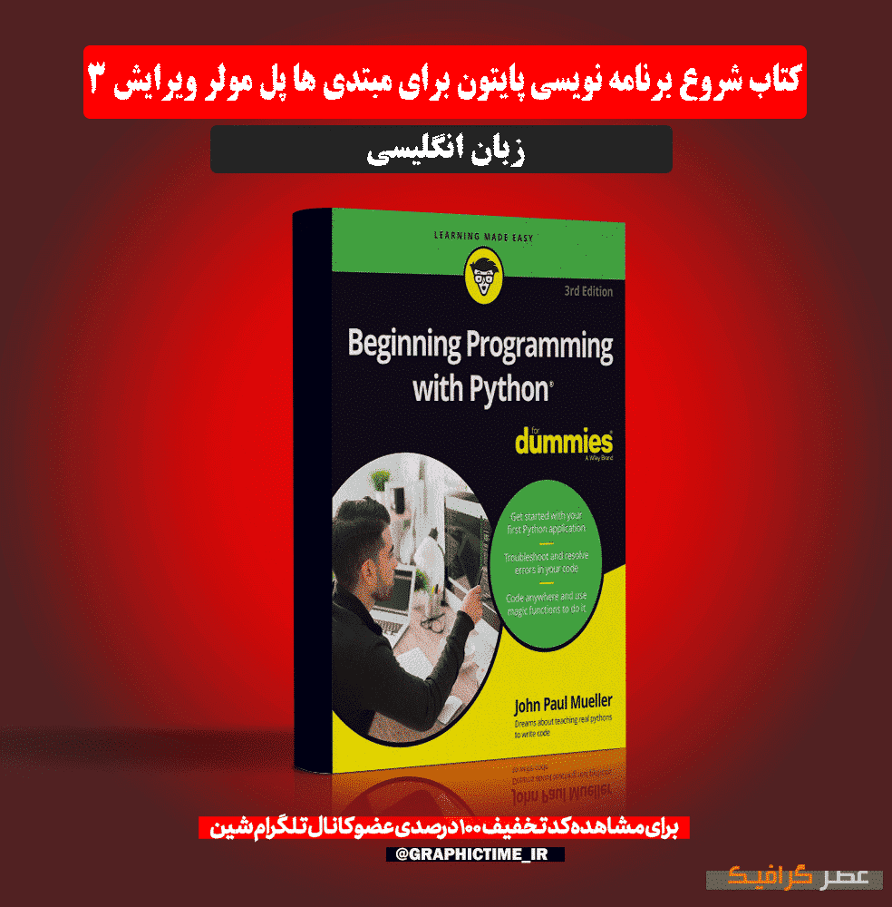 دانلود کتاب شروع برنامه نویسی پایتون برای مبتدی ها پل مولر ویرایش 3