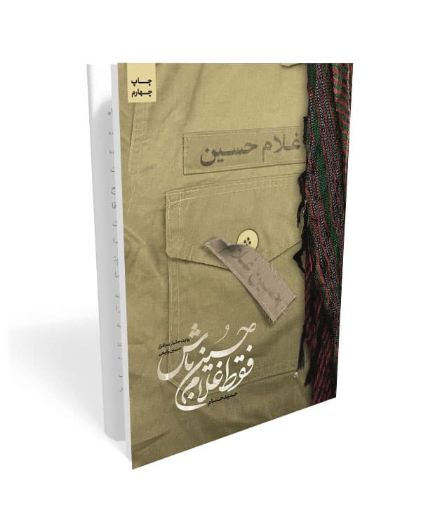 فقط غلام حسین باش