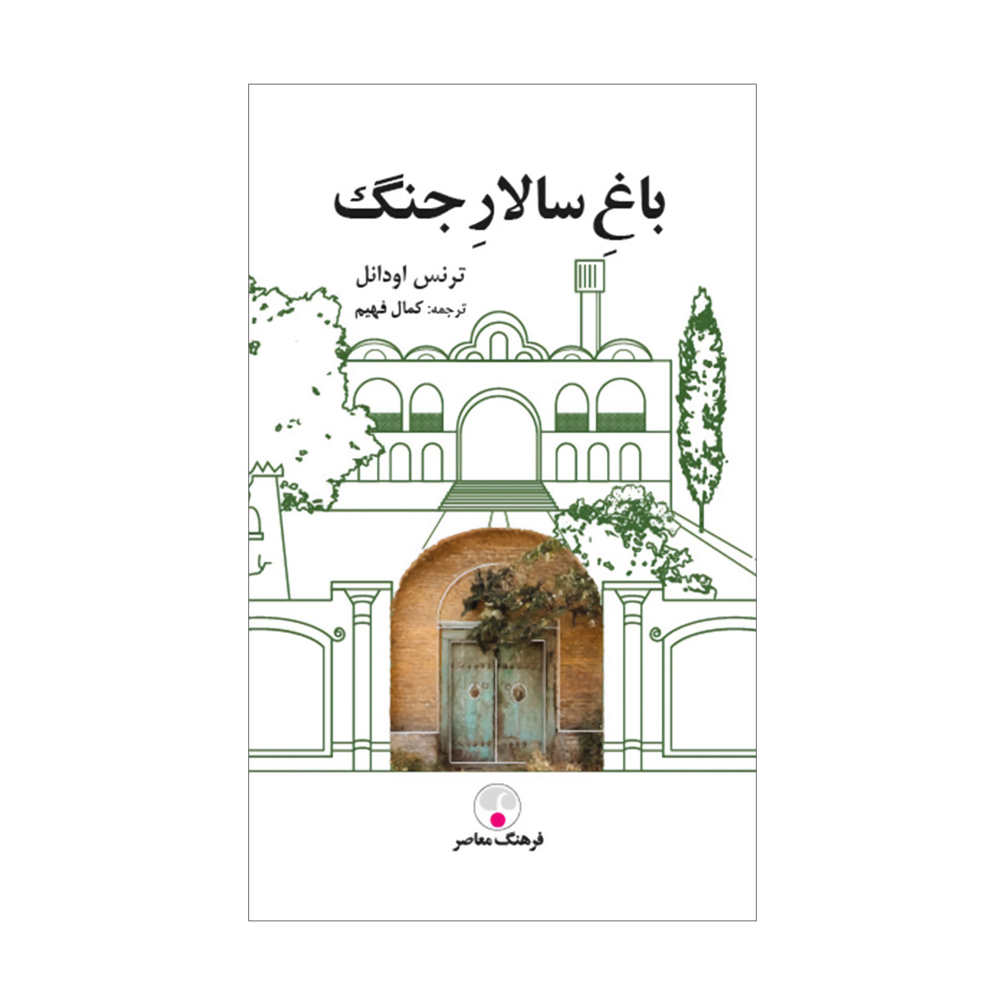 باغ سالار جنگ