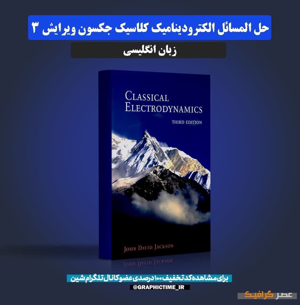 دانلود حل المسائل الکترودینامیک کلاسیک جکسون ویرایش 3