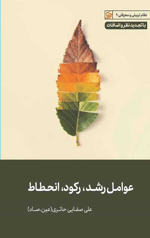 عوامل رشد، رکود، انحطاط — تصویر ۲