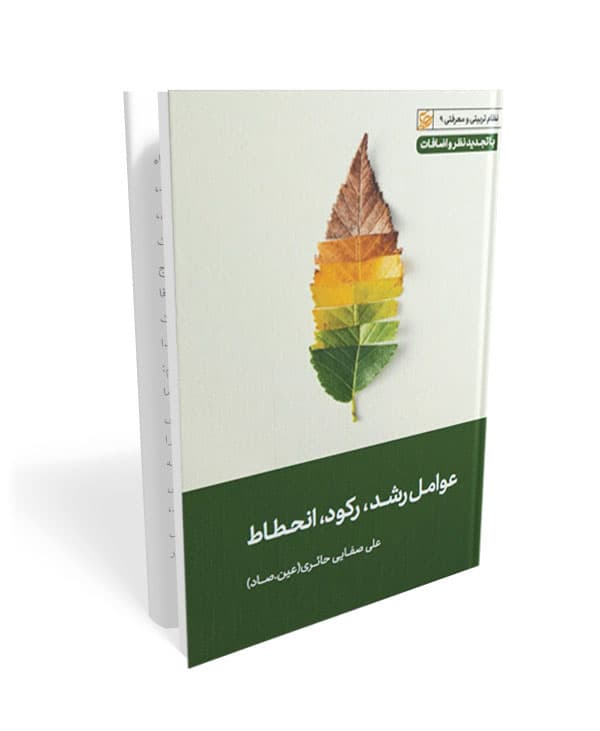 عوامل رشد، رکود، انحطاط