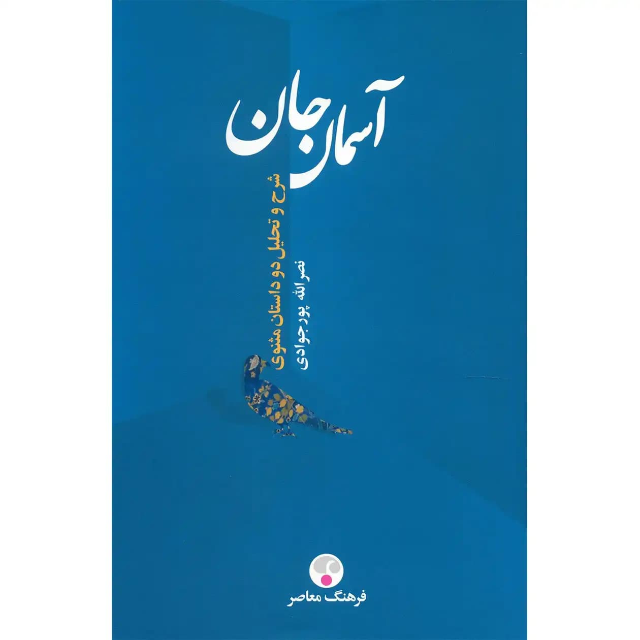 آسمان جان