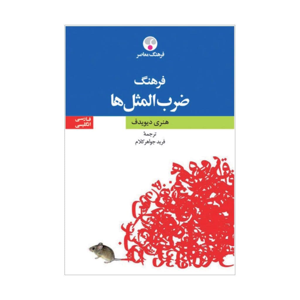 فرهنگ ضرب‌المثل‌ها — تصویر ۲