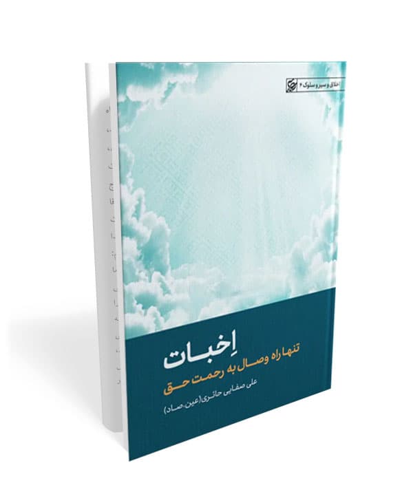 اخبات