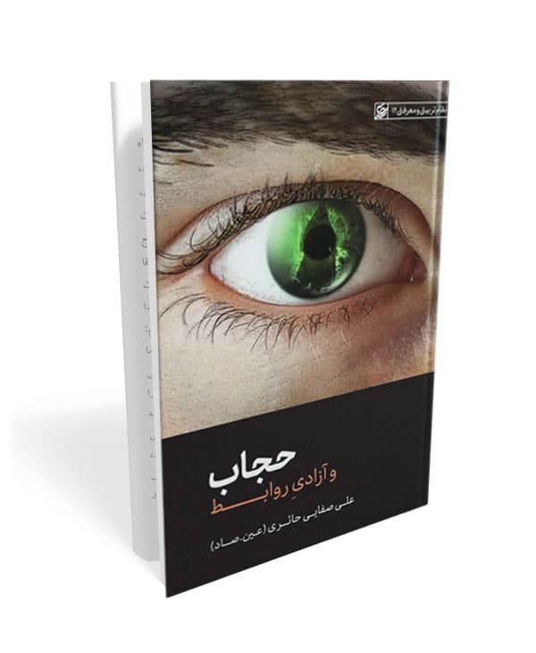 حجاب و آزادی روابط