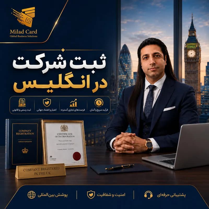 ثبت شرکت در انگلیس + افتتاح حساب شرکتی + ویزا کارت تجاری