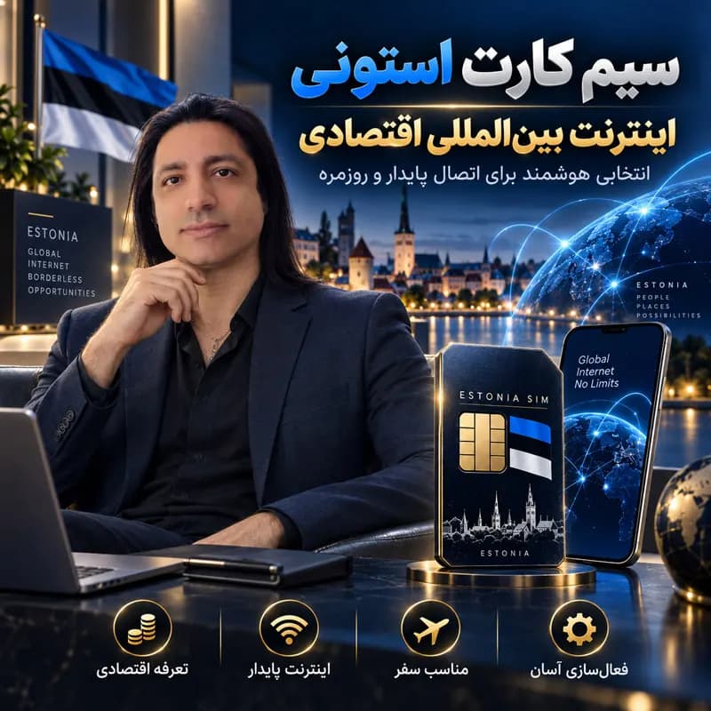 سیم کارت استونی اینترنت- تحویل 2 ساعته