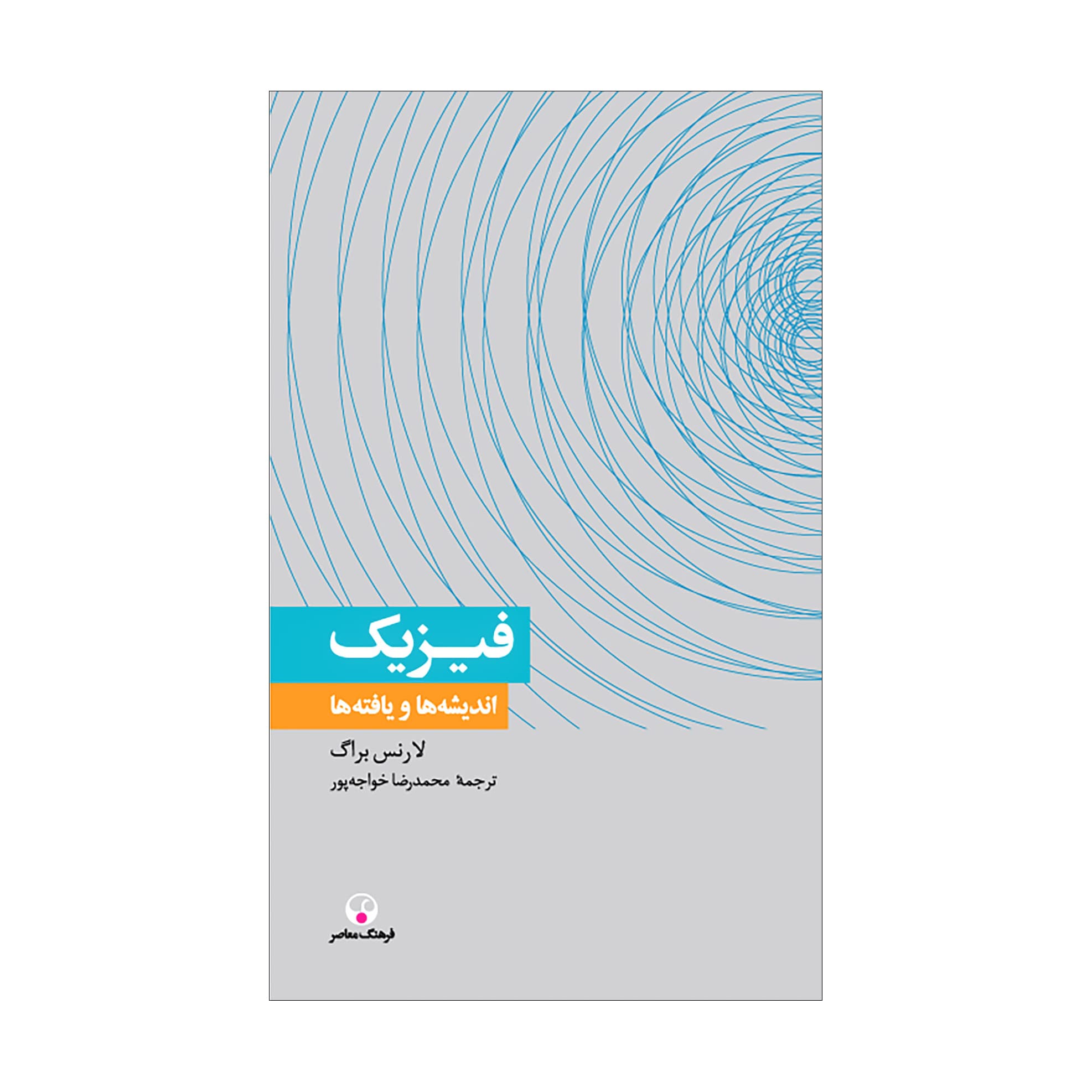 فیزیک، اندیشه‌ها و یافته‌ها